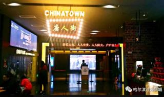 哈尔滨万达影城影讯 哈尔滨万达影城影讯